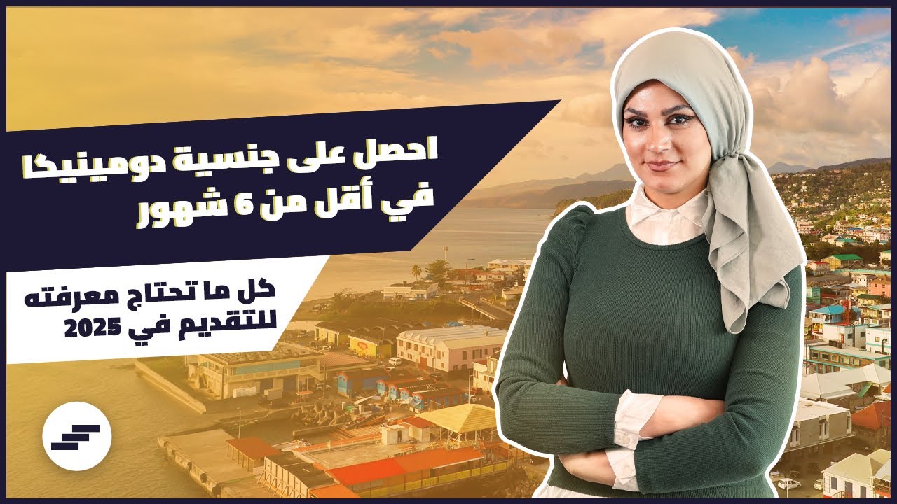جنسية دومينيكا 2025 بـ 6 أشهر فقط! | التكلفة والشروط الجديدة