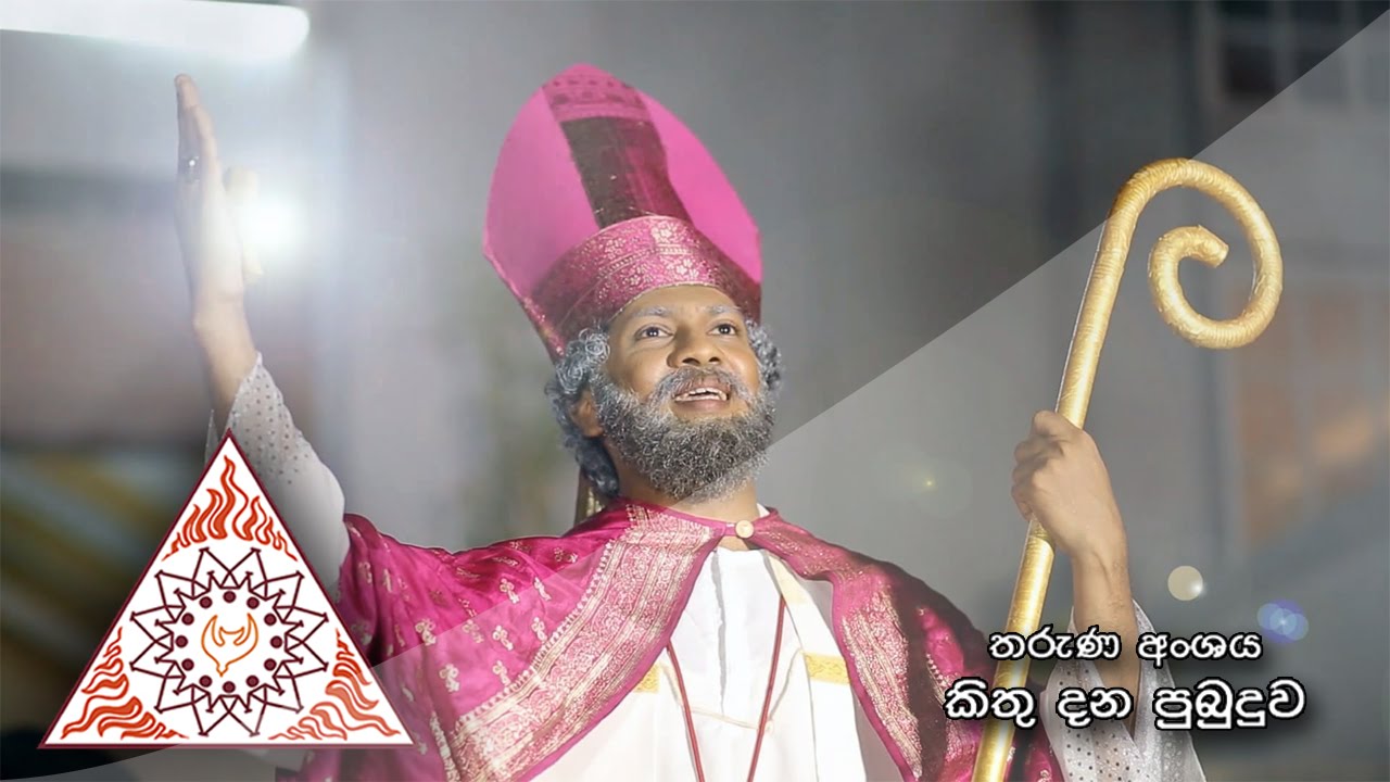 බැටළුවනි, නොමඟ නොයන් - Do not go astray my sheep!   Kithu Dana Pubuduwa Youth 2014