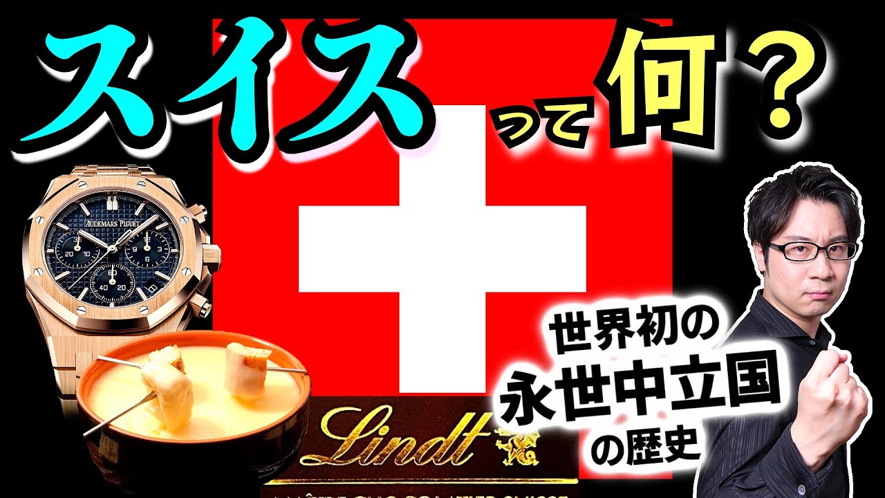 【スイス】いざとなれば国ごと爆破する！ 700年前から凄まじい自衛意識を育んできた、世界初の永世中立国の歴史をスピード解説！【国民皆兵】(Switzerland)