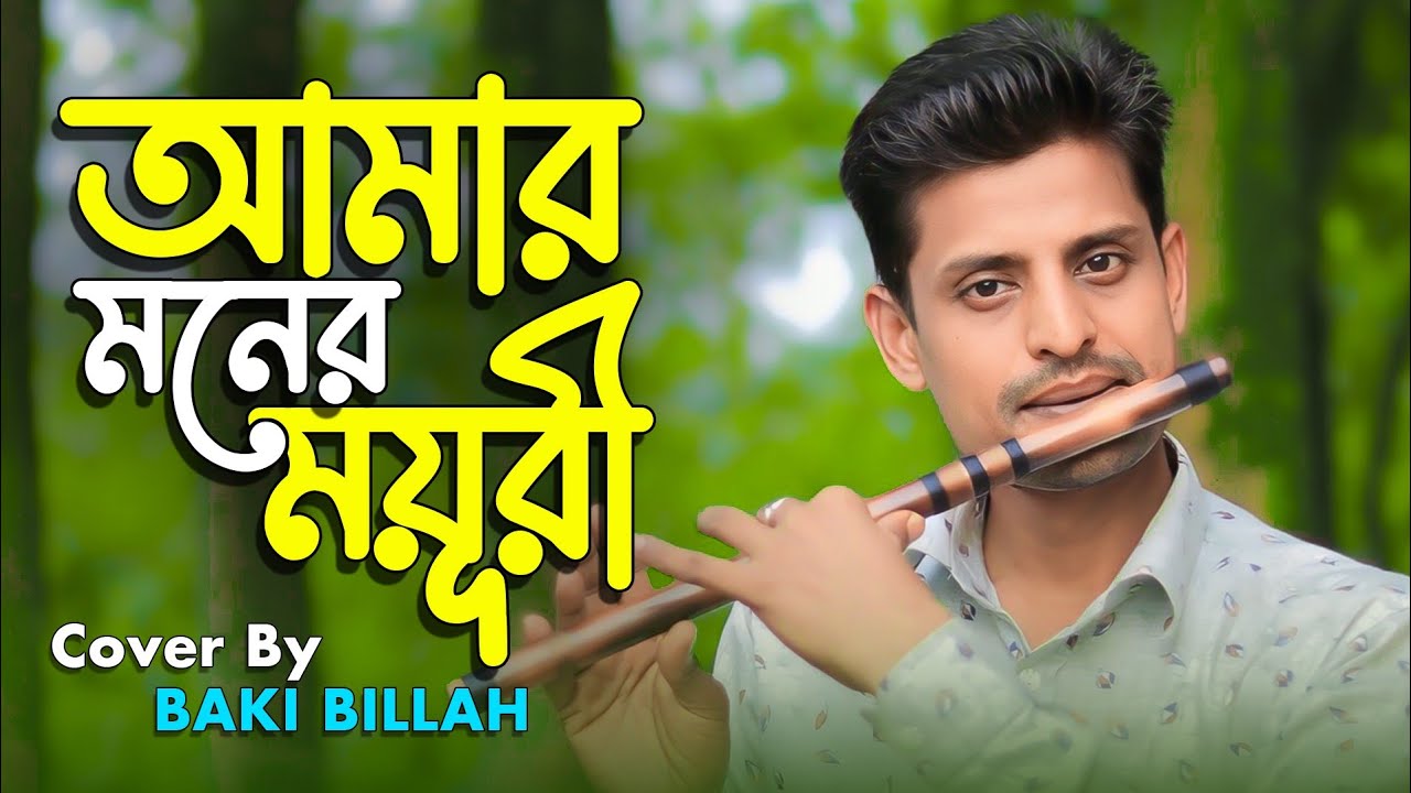 আমার মনের ময়ূরী আয়রে বাশির সুর || Amar Moner Moyuri Ayre || Flute Cover Baki Billah || Movie Song