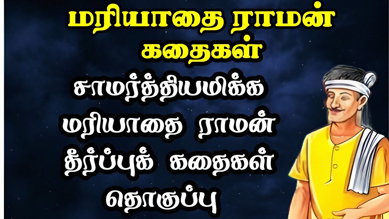 மரியாதைராமன் கதைகள் தொகுப்பு/Mariyathairaman Stories in Tamil/TrendyTamili 
