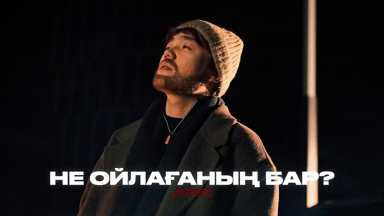Alisher Konysbaev - Не ойлағаның бар? | Official MV