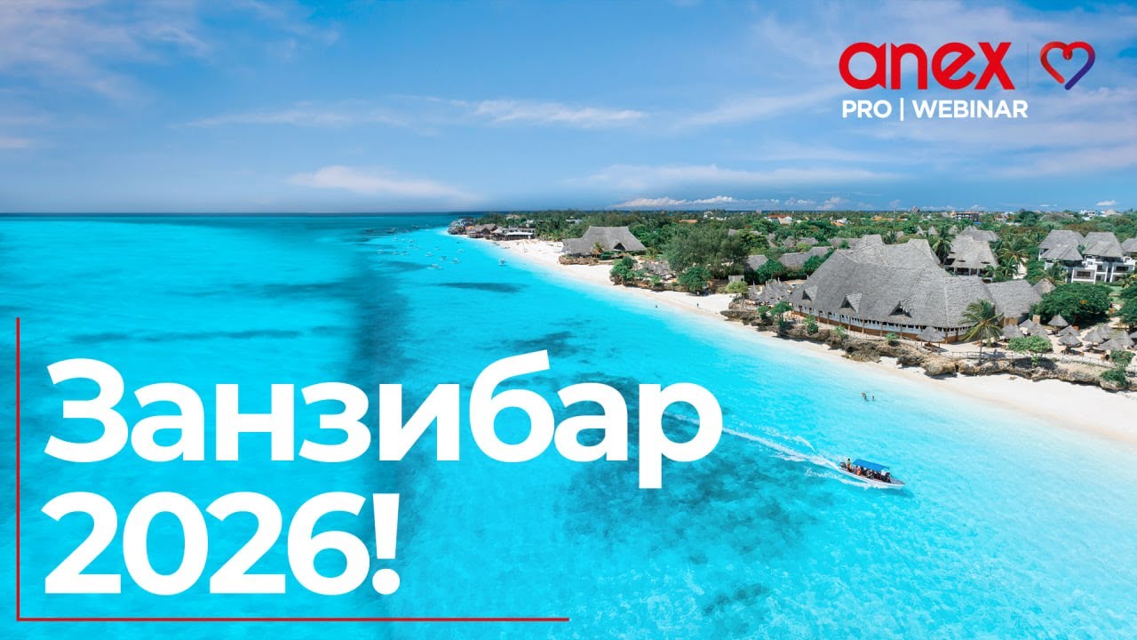 Занзибар 2026. Курорты, отели и сафари-программы!