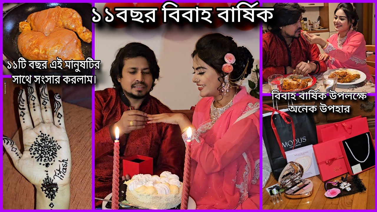 ১১টি বছর এই মানুষটির সাথে সংসার করলাম। ১১বছর বিবাহ বার্ষিক।বিবাহ বার্ষিক উপলক্ষে উপহার.marriage Day