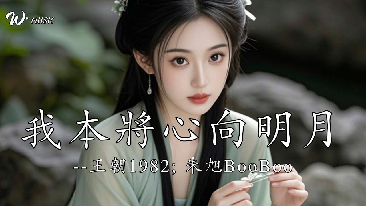 我本將心向明月 - 王朝1982; 朱旭BooBoo『看那焚盡孤城寂冷了三生風華絕代往事不過繁華落盡』