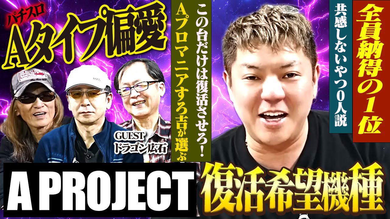 【ガチ選出】すろ吉が選ぶ！APROで復活してほしい名機TOP5