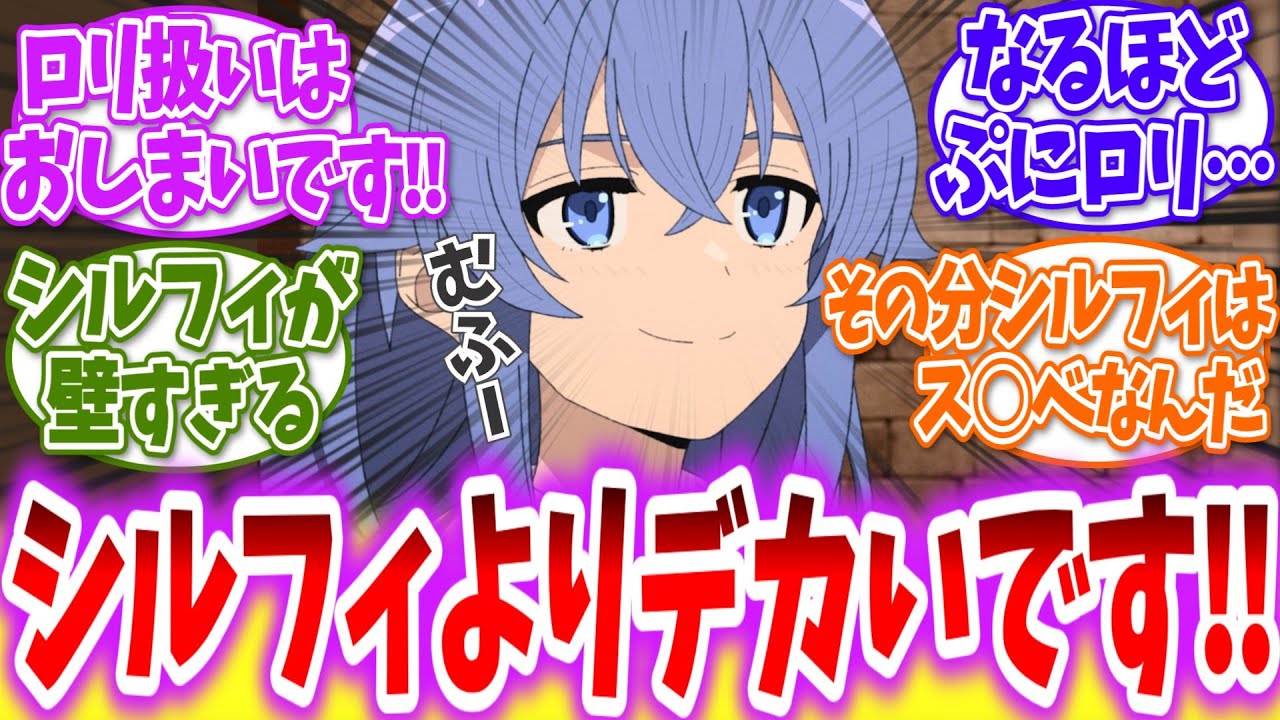 【無職転生】ロリ扱いされてるがシルフィよりデカいに対する読者の反応【アニメ反応集】