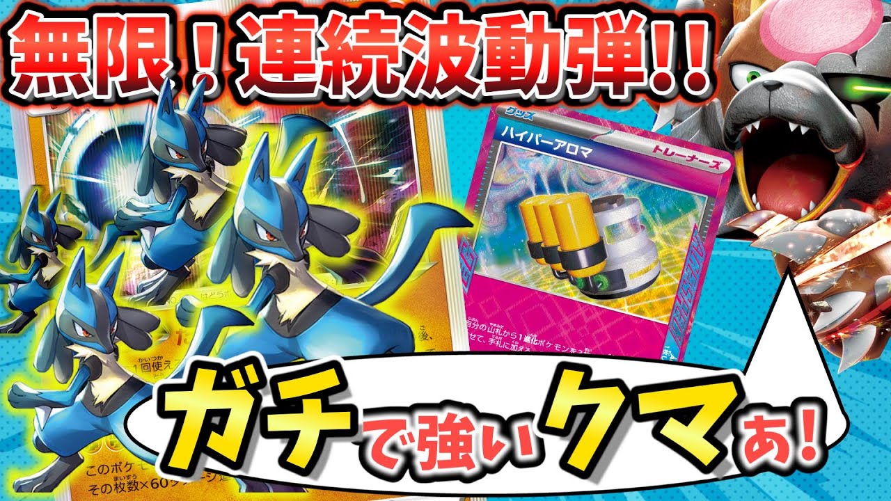 【ポケカ対戦】ハイパーアロマとガチグマで超強化！決めろ！無限波動弾！！【たけるとうきルカリオ】