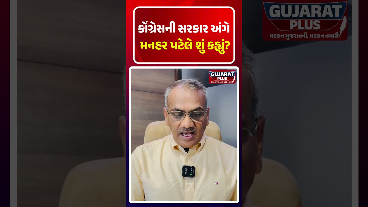 CONGRESS ની SARAKAR  અંગે MANHA RPATELશું કહ્યું |  GUJARAT PLUS | TRENDING | CONGRESSPARTY