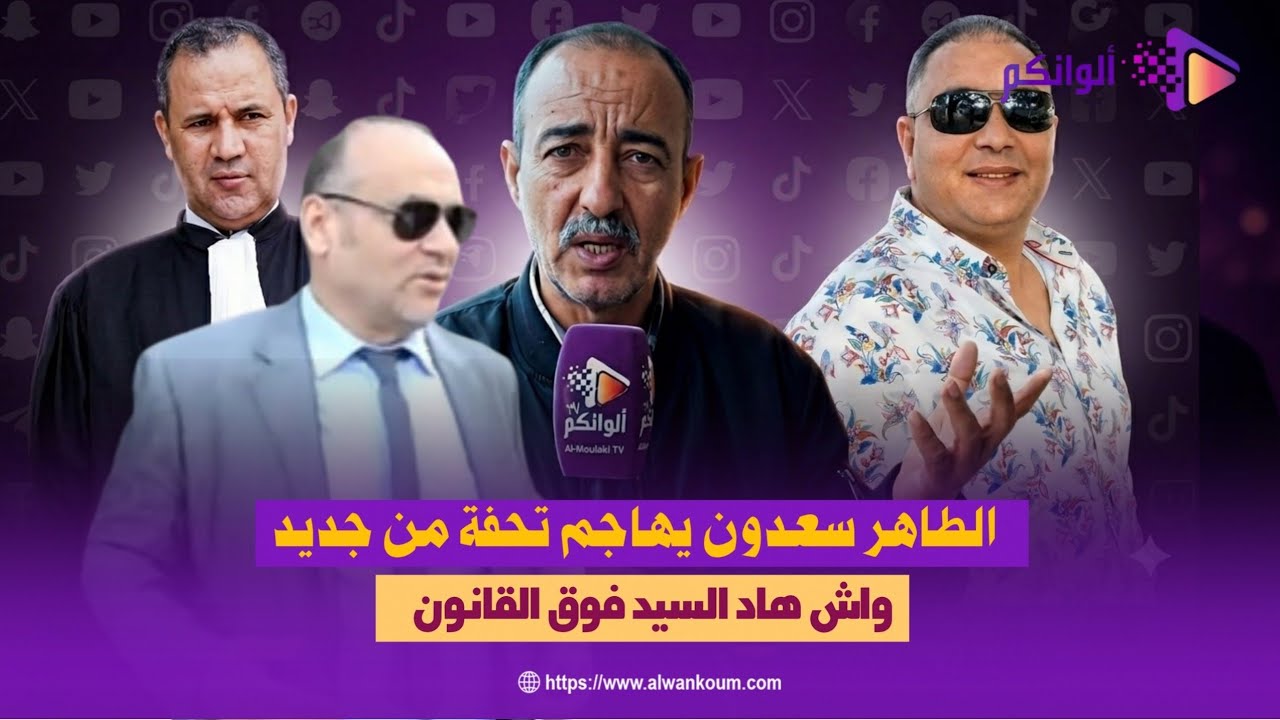 🔥 طاهر سعدون يهاجم &ldquo;تحفة&rdquo; من جديد 😳❓ واش هاد السيد فوق القانون؟