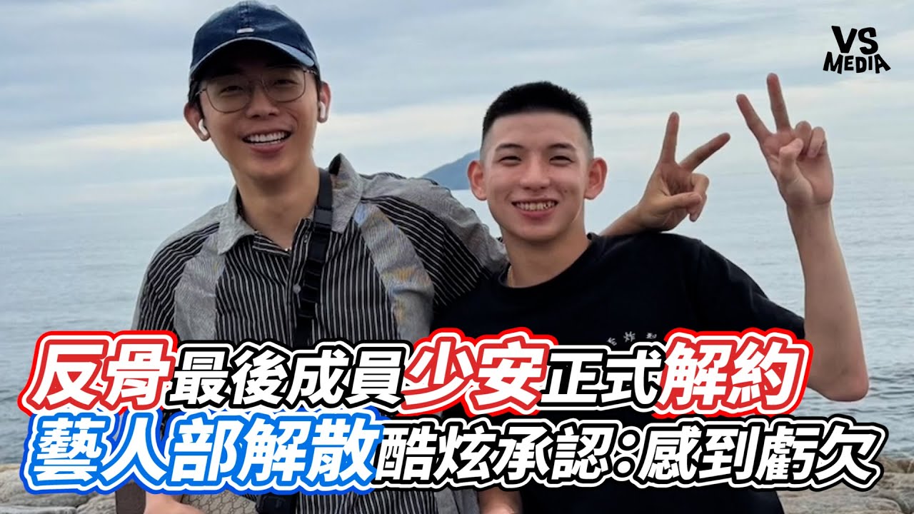 反骨男孩最後成員少安正式解約  藝人部解散酷炫承認：感到虧欠｜VS MEDIAｘ@vvnews-vl3xf