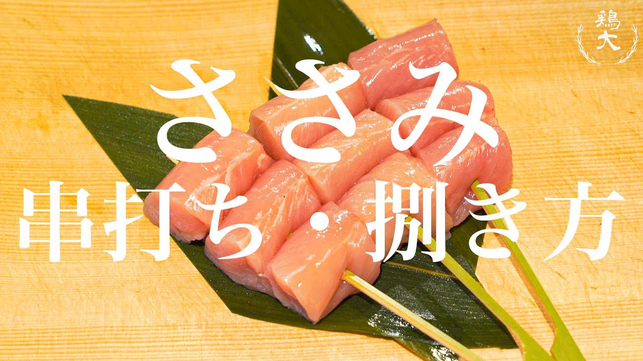 【焼鳥 串打ち】ささみの串の打ち方・捌き方【東京三軒茶屋　和音人月山】