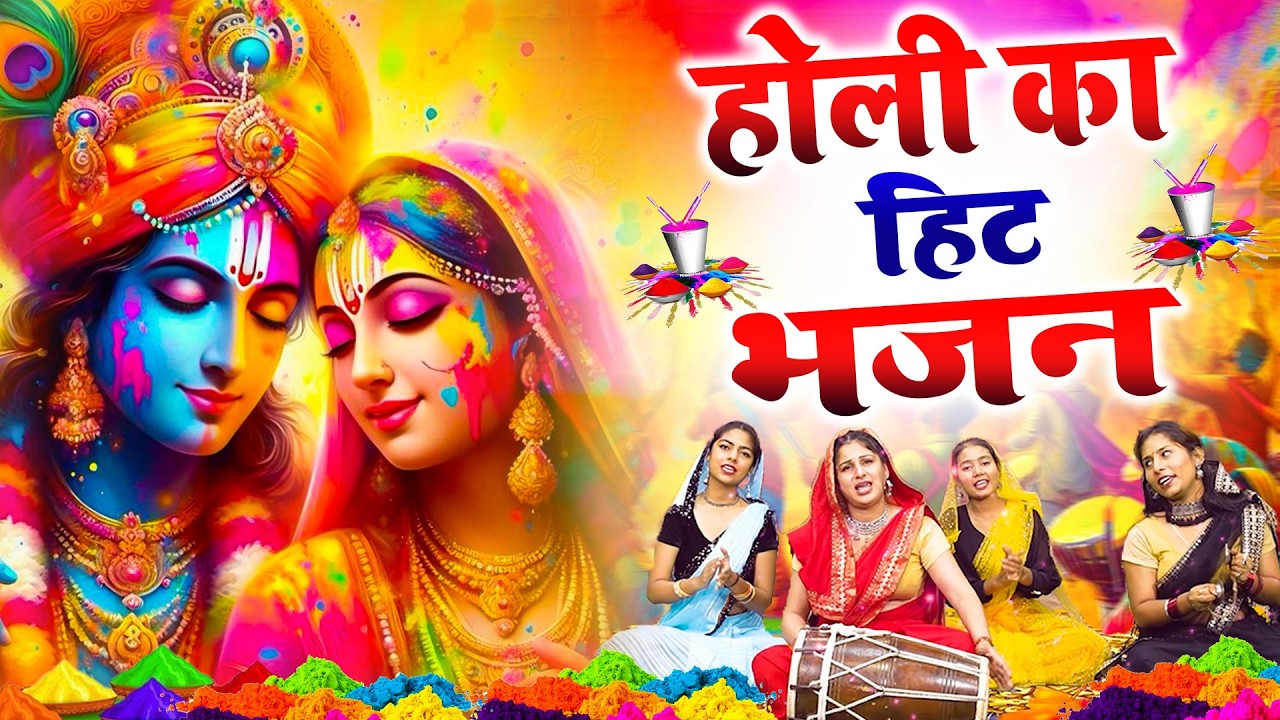 2026 के होली भजन | Nonstop Holi Bhajan 2026 | Radha Krishna Holi Bhajan | 2026 Holi Bhajan