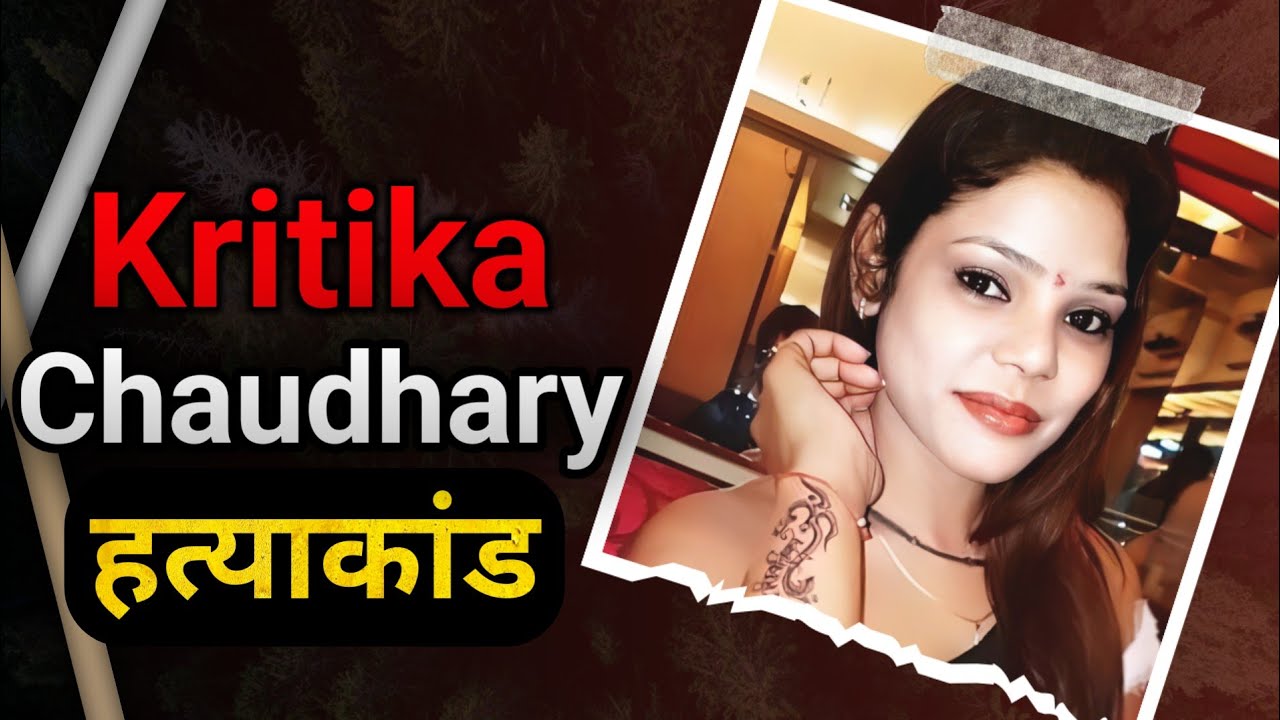 Kritika Chaudhary | जब एक हीरोइन 4 दिन तक गायब रही