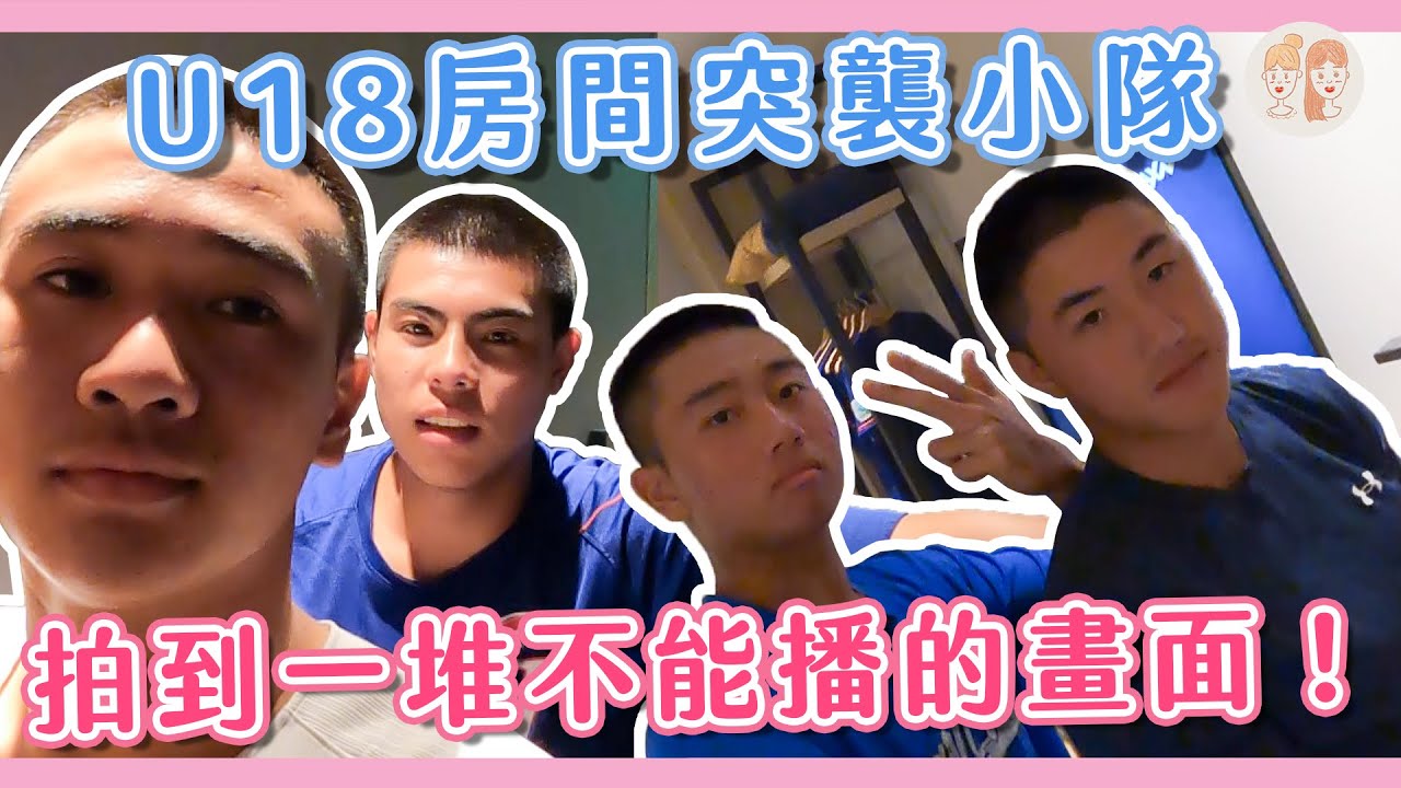 U18突襲小隊出動 闖入隊友房間拍到一堆不能播的畫面！【