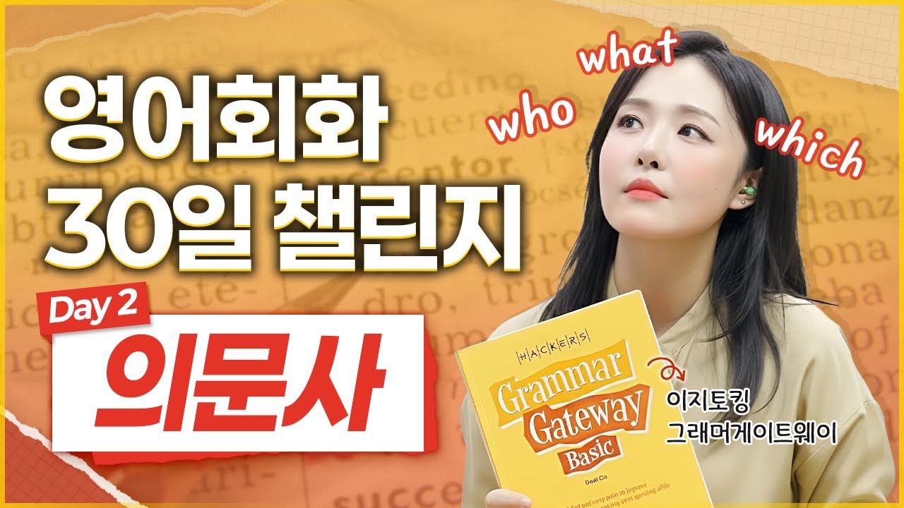 필수 의문문 만드는 방법, 이렇게 쉽다구? |  이지토킹 그래머게이트웨이 30일 챌린지 [Day 2]