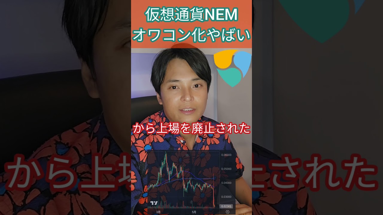 仮想通貨NEM、オワコン化やばい #暗号通貨 #暗号資産 #アルトコイン