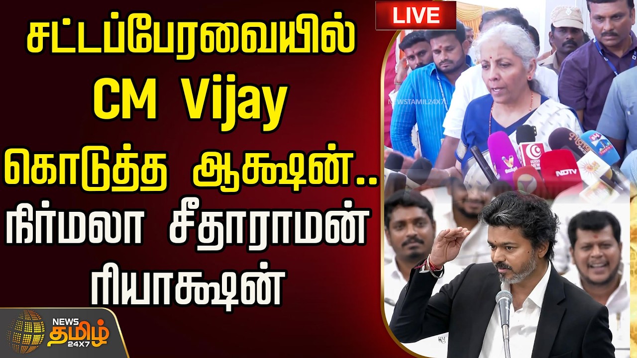 🔴LIVE : சட்டப்பேரவையில் CM Vijay கொடுத்த ஆக்ஷன்.. நிர்மலா சீதாராமன் ரியாக்ஷன் | Nirmala Sitharaman