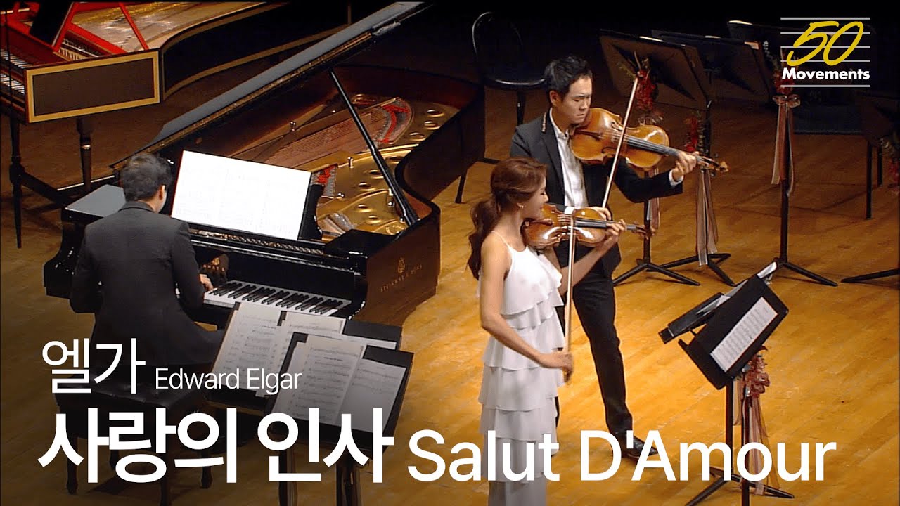[50 Movemetns] #34 엘가, 사랑의 인사 | 리처드 용재 오닐 & 신지아 & 스티븐 린 | E. Elgar, Salut D'Amour