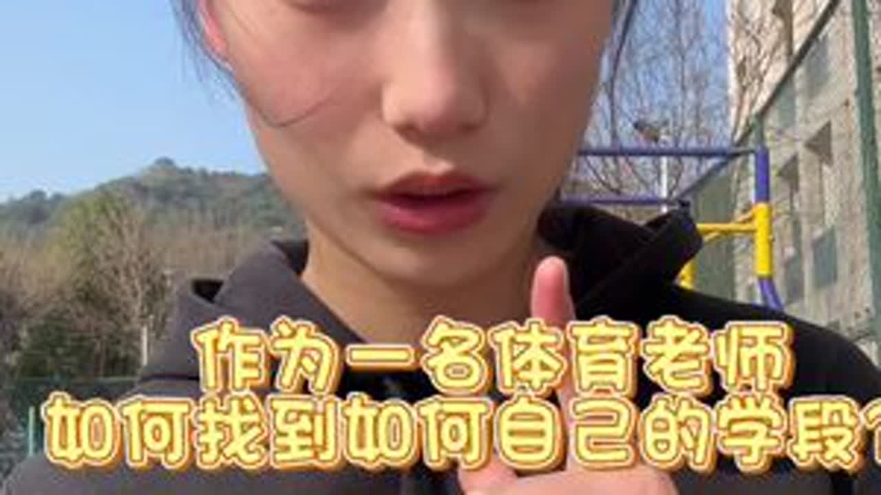 体育老师如何选择适合自己的学段！#禁止废话 #掏心窝子的话 #体育老师 #老师 #就业