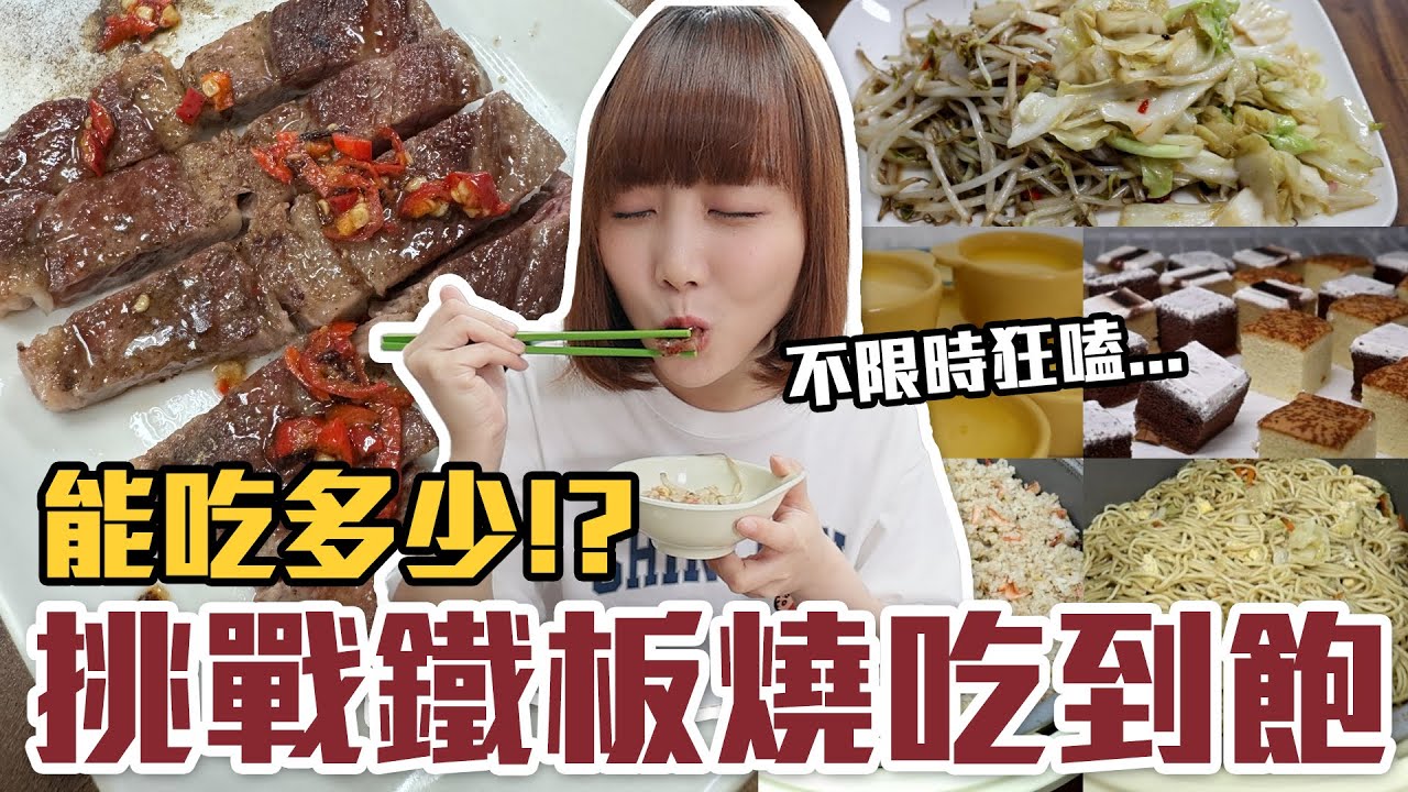 【今天吃回本#112】挑戰鐵板燒吃到飽！一人200元炒飯、炒麵、熱湯、甜點、冰淇淋無限吃能吃多少！？