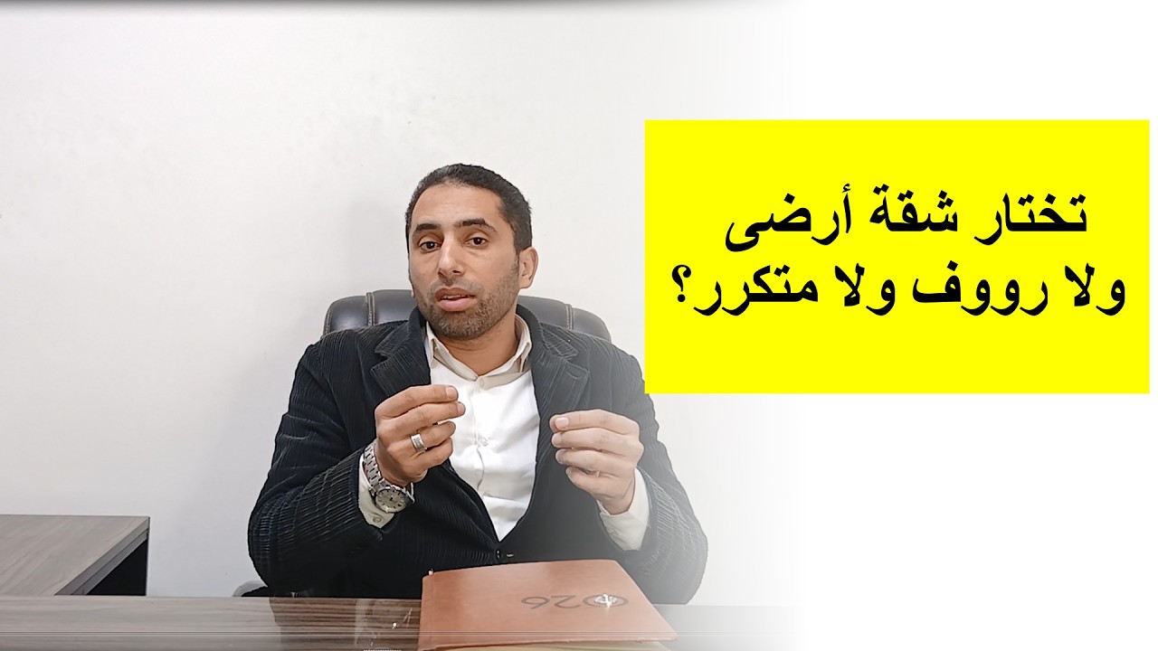 أرضى ولا رووف ولا متكرر أختار إية بالظبط شقة أرضى مميزات وعيوب  (1) سلسلة ببساطة |  أحمد إبراهيم .