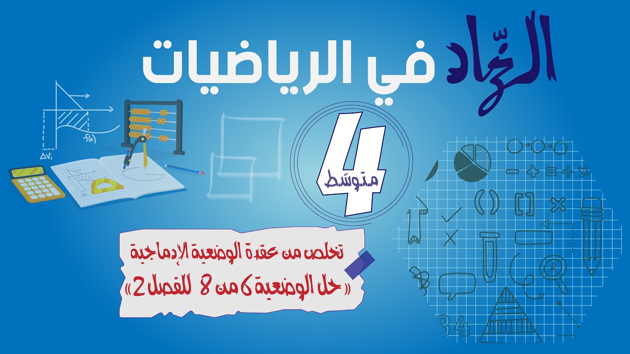 تخلّص من عقدة الوضعية الإدماجية | وضعية 6/8 | الفصل الثّاني | رياضيات 4 متوسط