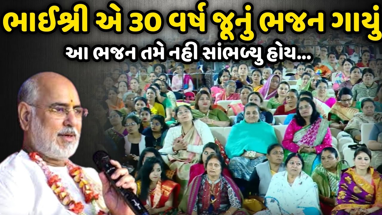 ભાઈશ્રી એ 30 વર્ષ જૂનું ભજન ગાયું | BhaiShree Rameshbhai Oza | Savaj Ni Moj