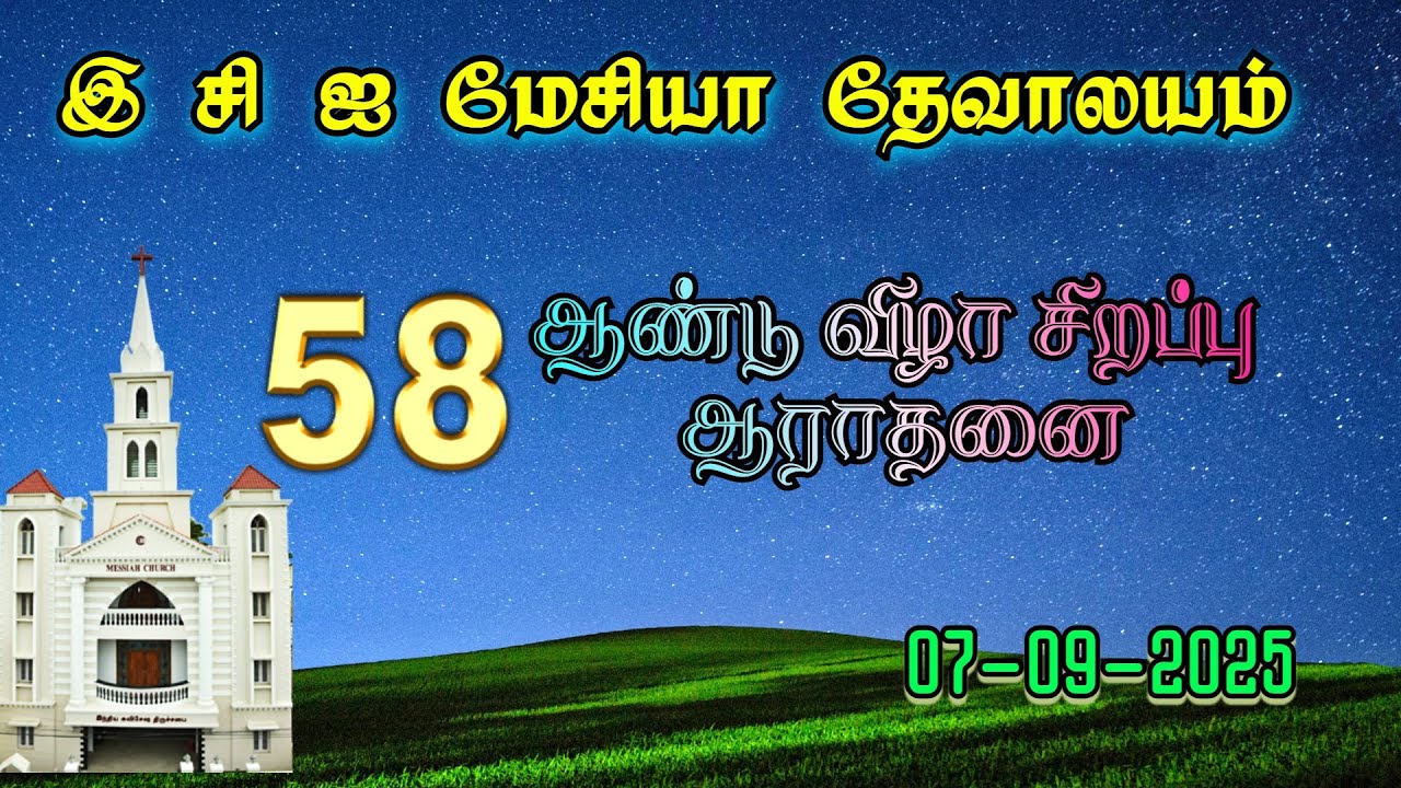 7th Sep 2025 Sunday Morning Service & 58th Anniversary Special Service