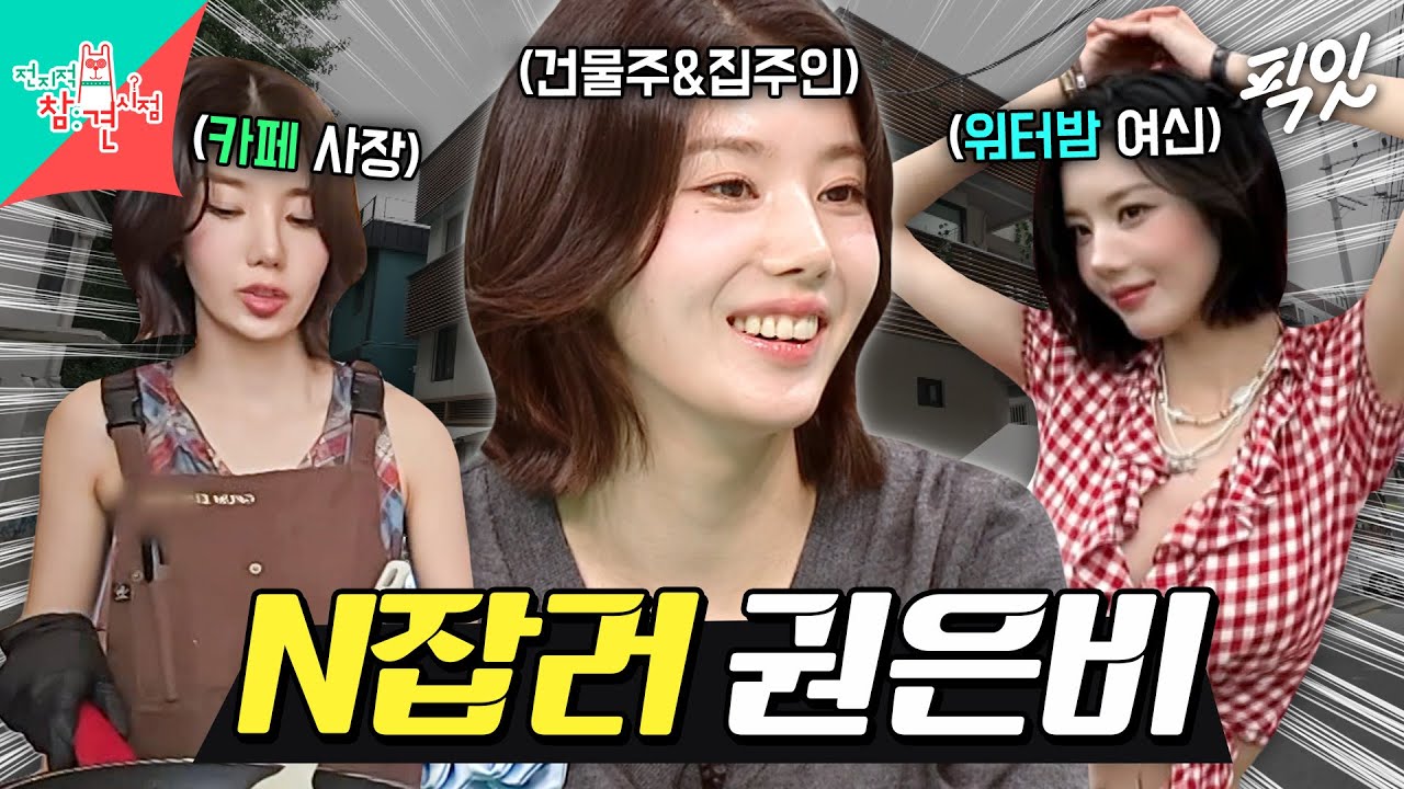 [전참시] 워터밤 여신부터 카페 사장&집주인까지 직업만 4개인 권은비ㄷㄷ MBC250823방송 #전지적참견시점 #권은비 #N잡러