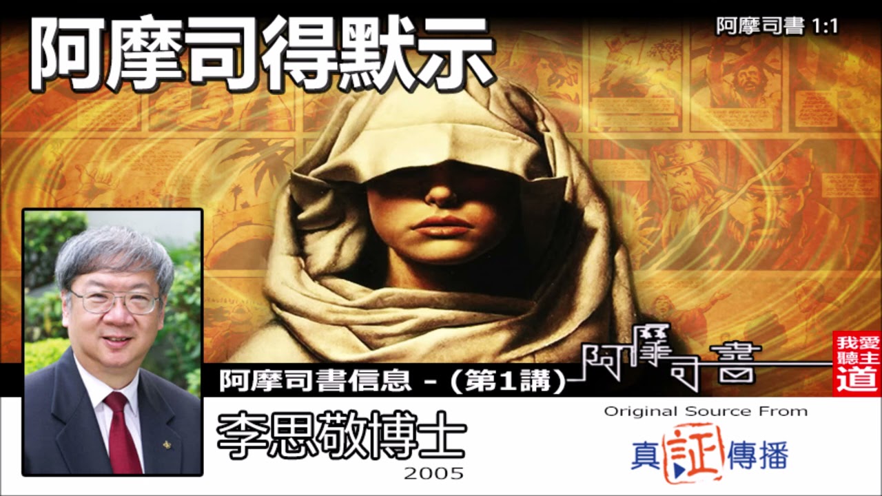 阿摩司得默示 (阿摩司書1:1) - 李思敬博士 【繁簡字幕 by Rebecca Chan】[阿摩司書信息  - 第1講] (共8講)