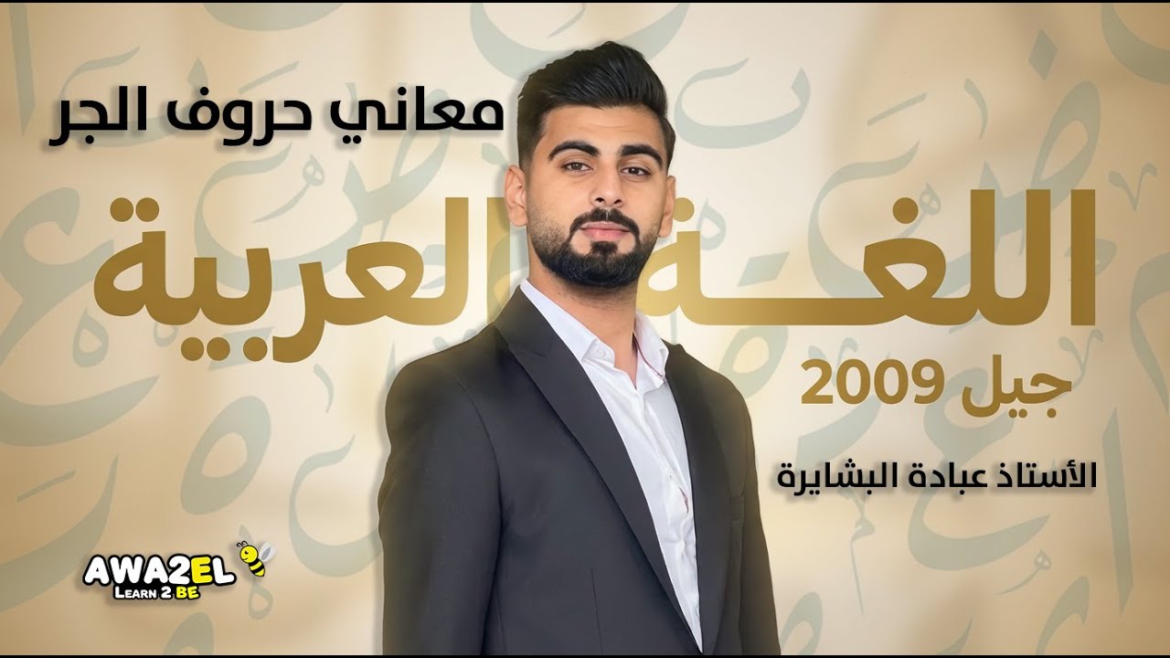اللغة العربية | معاني حروف الجر: في | الأستاذ عبادة البشايرة | جيل 2009