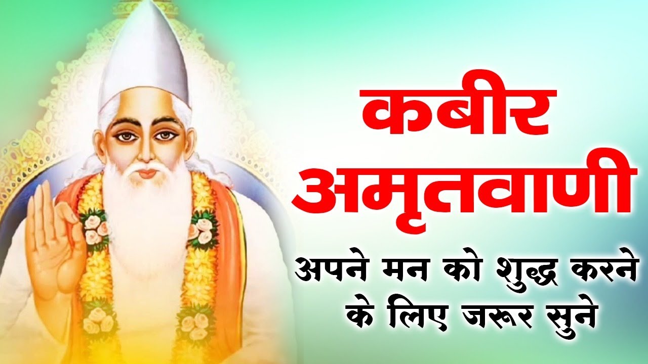 Kabir Amritvani | Sant Kabir Das Ji Ke Anmol Vichar | Peaceful Spiritual Bhajan