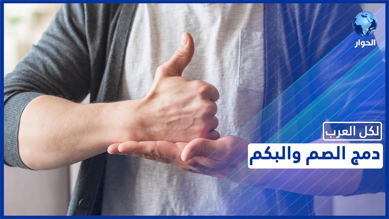الصم والبكم جزء من النسيج الاجتماعي.. ما هي سبل وطرق دمجهم؟