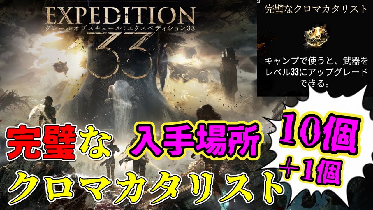 【入手場所】完璧なクロマカタリスト【Clair Obscur Expedition 33】