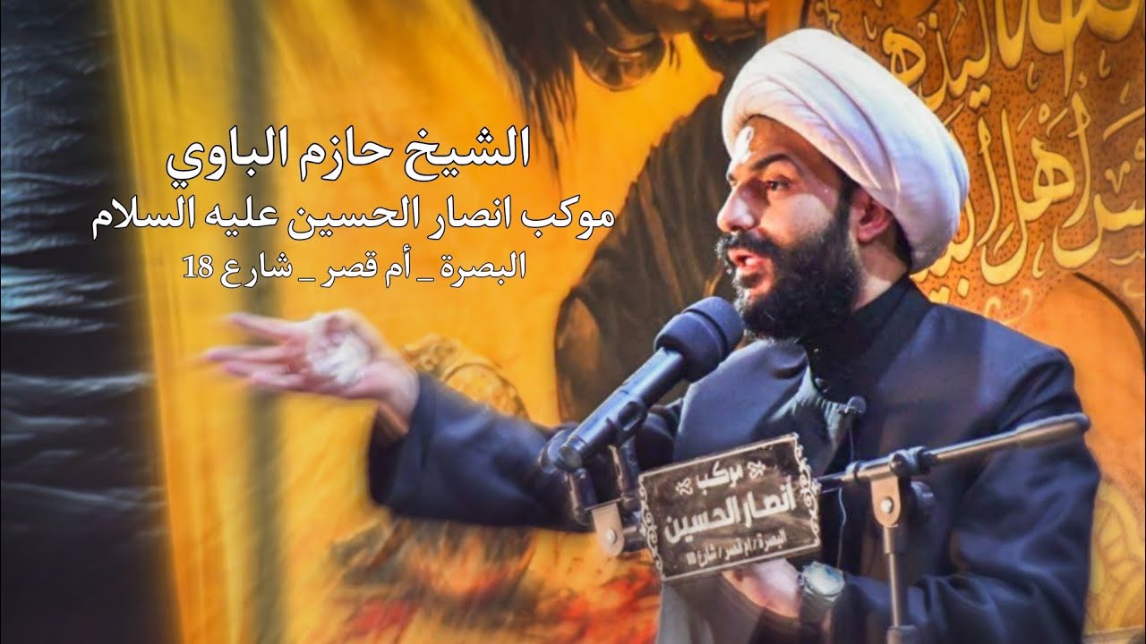 الشيخ حازم الباوي | موكب انصار الحسين عليه السلام| محاضره الاولى محرم الحرام 21 محرم