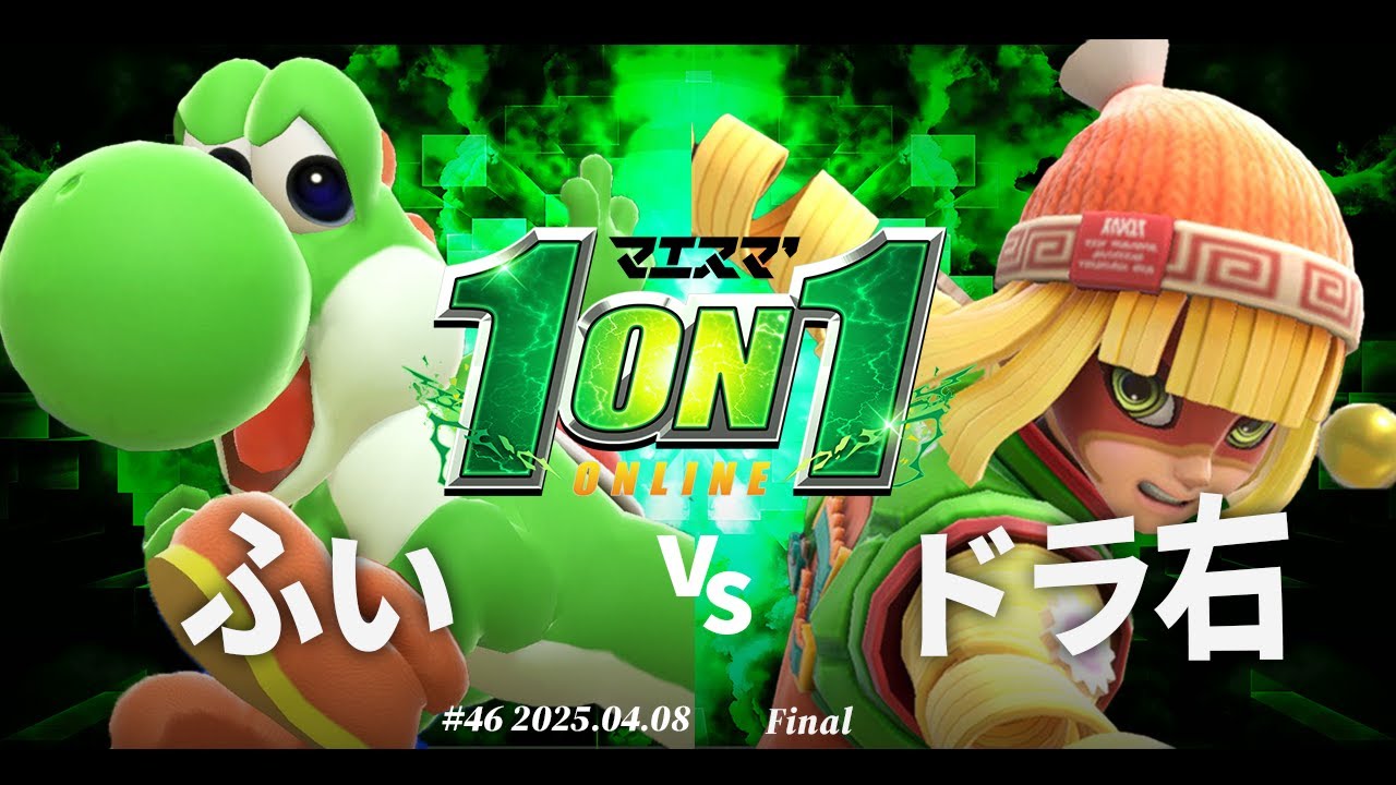 マエスマ'1on1#46[F＋おまけ] ふい(ヨッシー) vs ドラ右(ミェンミェン) #スマブラSP #マエスマ