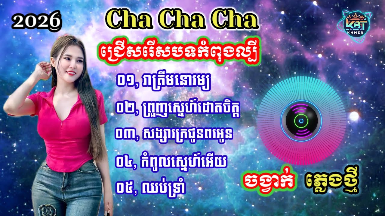 ជ្រើសរើសបទចម្រៀងថ្មីប្លែក | Nhạc khmer Cha Cha Cha 2026 | Nhạc khmer chọn lọc 2026 - Cover L&acirc;m Thọi