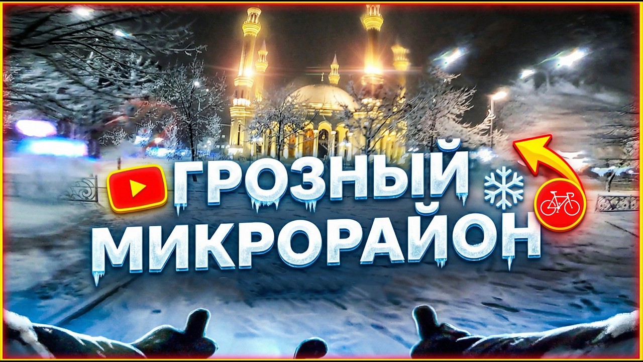 Грозный (микрорайон). Зима