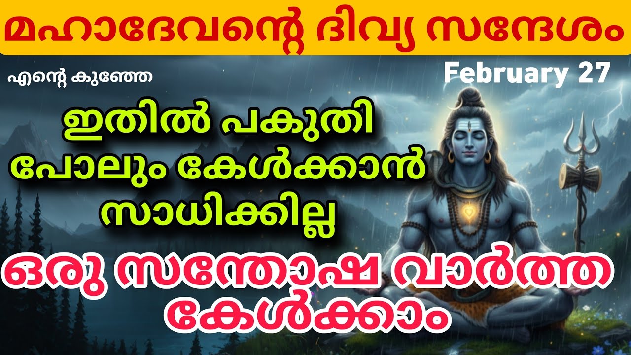 ഒരു തവണ കേട്ടാൽ മതി.. മഹാദേവൻ്റെ ഈ വാക്കുകൾ നിന്നെ തകർക്കില്ല, ഉയർത്തും Mahadev message shiv sandesh