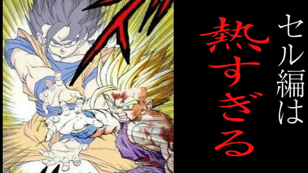 【ドラゴンボール 】セル編の魅力について語ってみた