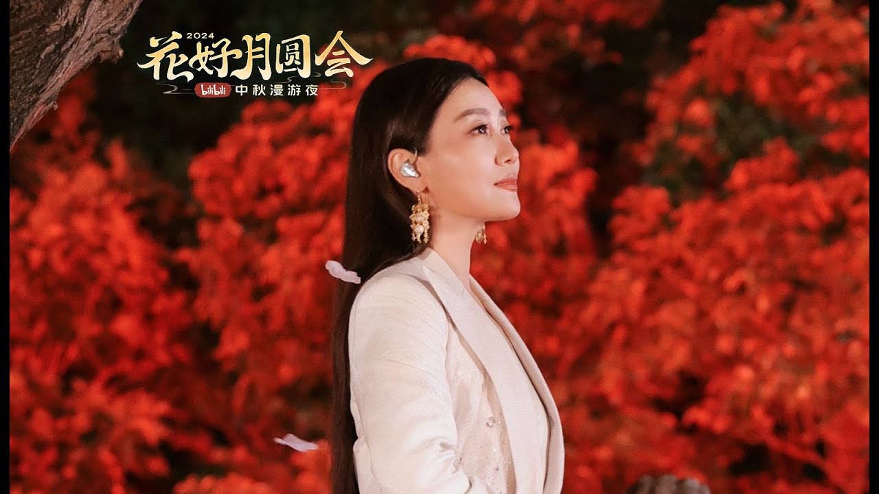 谭晶《归于尘》天官赐福片尾曲舞台首秀【2024中秋漫游夜】