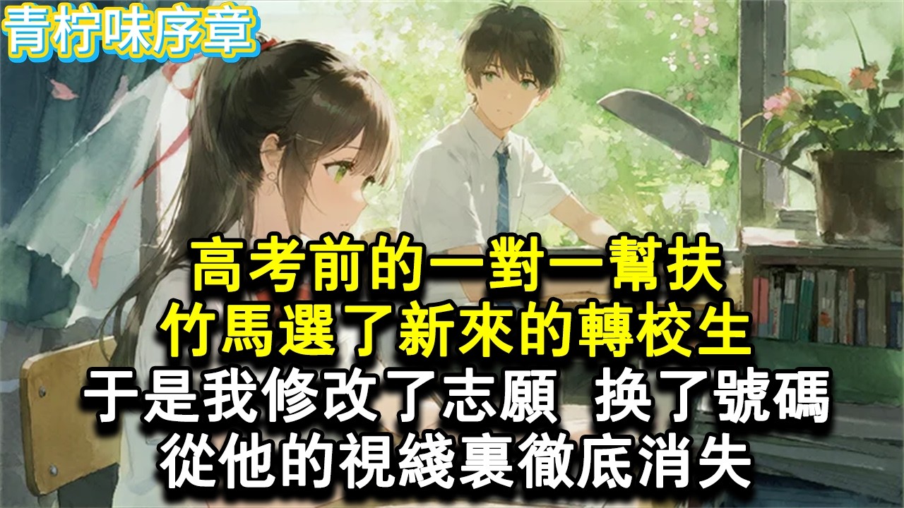 【完结爽文】高考前的一對一幫扶，竹馬選了新來的轉校生。於是我修改了志願，換了號碼，從他的視線裡徹底消失。多年後的同學聚會上，竹馬早已不是，當年意氣風發的少年，他紅著眼看向我。#小说 #愛情 #故事