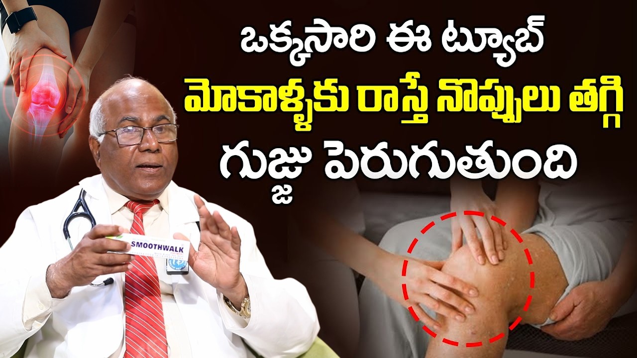 ఈ ట్యూబ్ మోకాళ్ళకు రాస్తే నొప్పులు తగ్గి గుజ్జు పెరుగుతుంది | Dr CL Venkat Rao about Joint Pain