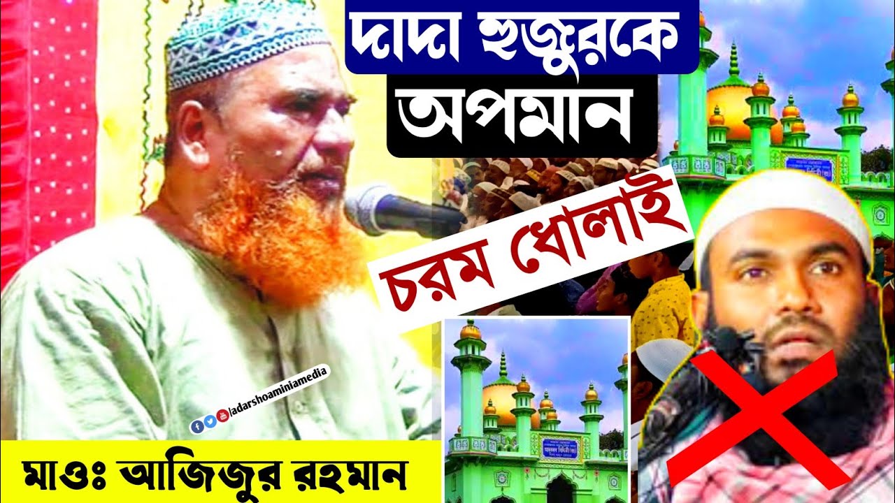দাদা হুজুরকে অপমান চরম ধোলাই┇মাওঃ আজিজুর রহমান┇Azizur Rahman Sahab Full Waz┇Azizur Rahman Sahab