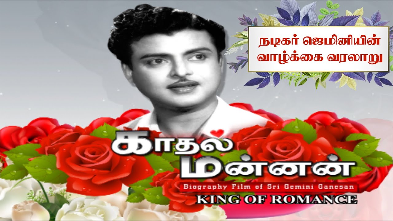 Biography Film Of Actor Gemini Ganesan  - Kadhal Mannan