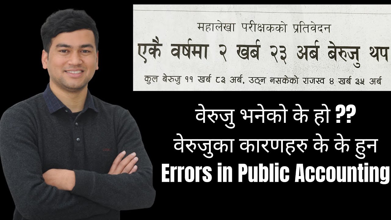 वेरुजु | What is Beruju| वेरुजुका कारणहरु | Causes of Beruju| वेरुजु वर्गीकरण निर्देशिका, २०७०