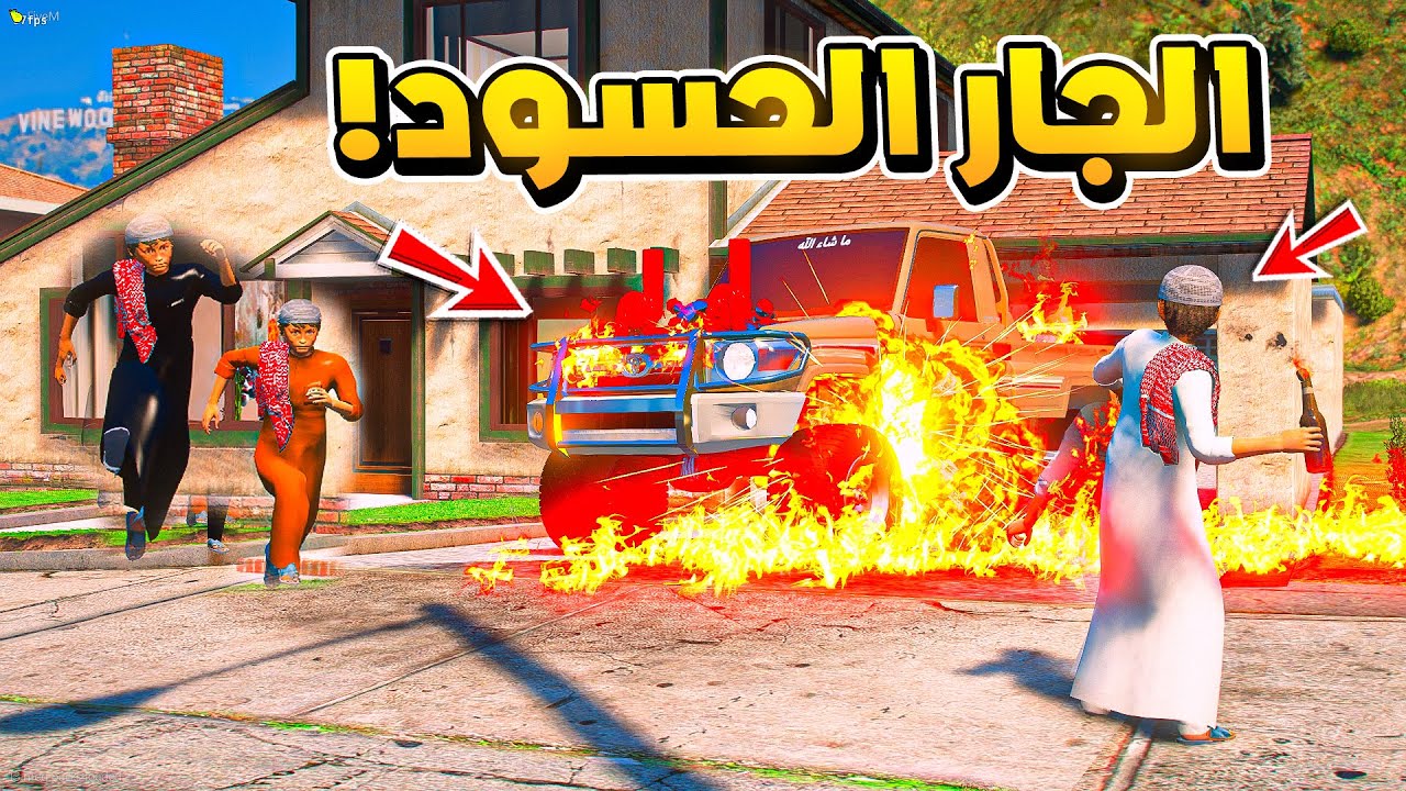 طفل الجار الحسود يحرق راعي الشاص المعدل...😱!!  | فلم قراند GTA V