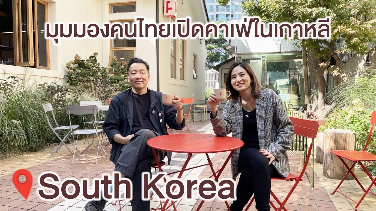 มุมมองคนไทยเปิดคาเฟ่ในเกาหลีใต้ fjord_seoul / KwangPattra | Seoul-EP16