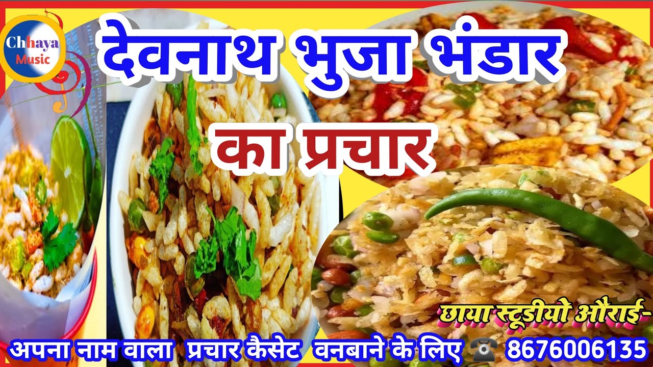 देवनाथ भुजा भंडार का प्रचार कैसेट ||bhuja bechne ka prachar recording ||chhaya studio aurai